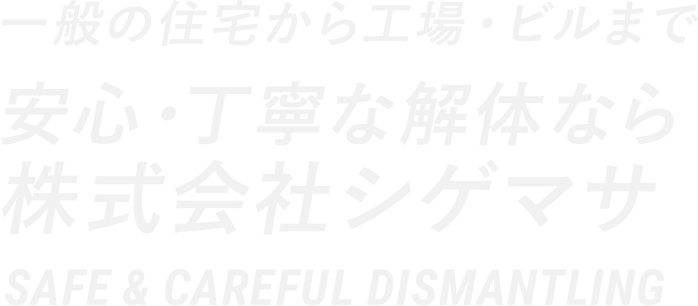 一般の住宅から工場・ビルまで 安心・丁寧な解体なら 株式会社シゲマサ