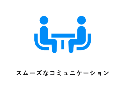 スムーズなコミュニケーション