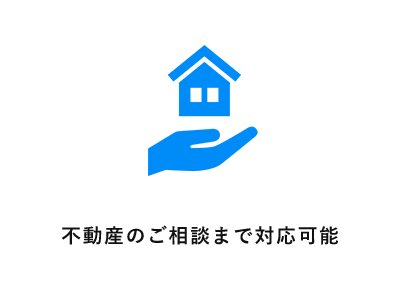 不動産のご相談まで対応可能